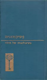 פסיכולוגיה של הילד - יד שניה דני ספרים