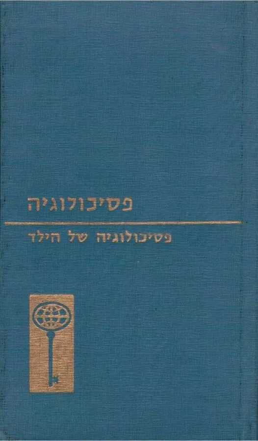 פסיכולוגיה של הילד - יד שניה