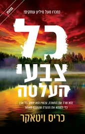 כל צבעי העלטה - יד שניה דני ספרים
