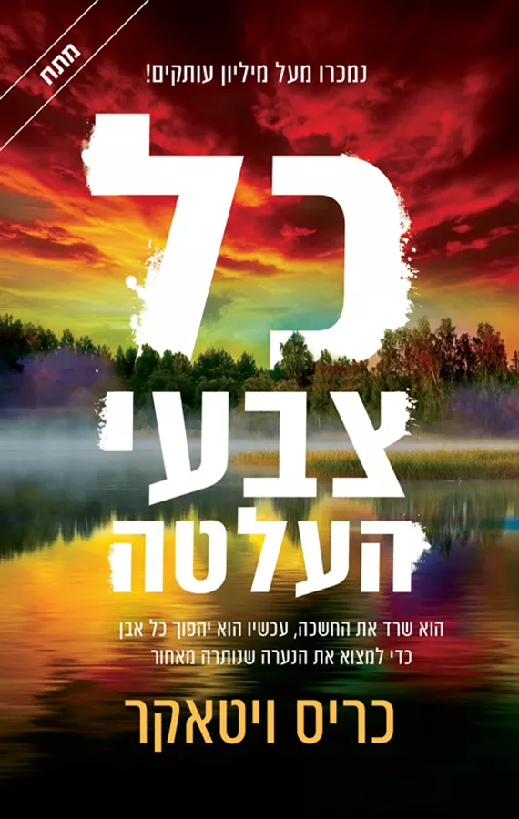 כל צבעי העלטה - יד שניה