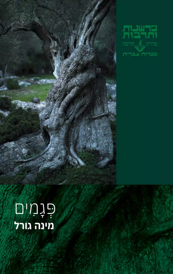 פגמים - מינה גורל