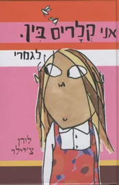 אני קלריס בין לגמרי - יד שניה דני ספרים