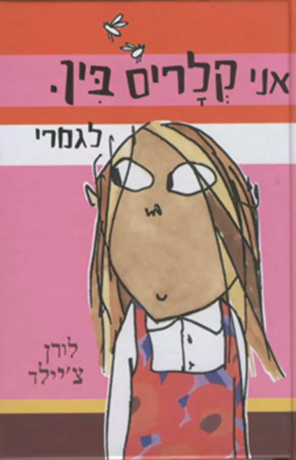 אני קלריס בין לגמרי - יד שניה
