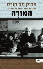 המורה - יד שניה דני ספרים