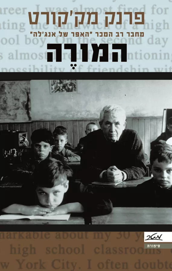 המורה - יד שניה