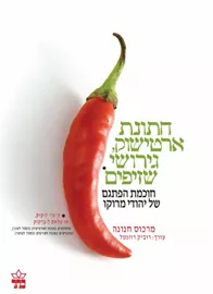 חתונת ארטישוק גירושי שזיפים - מרכוס חנונה - יד שניה דני ספרים