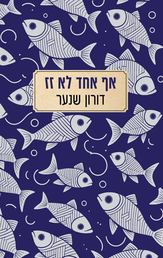 אף אחד לא זז - דורון שנער