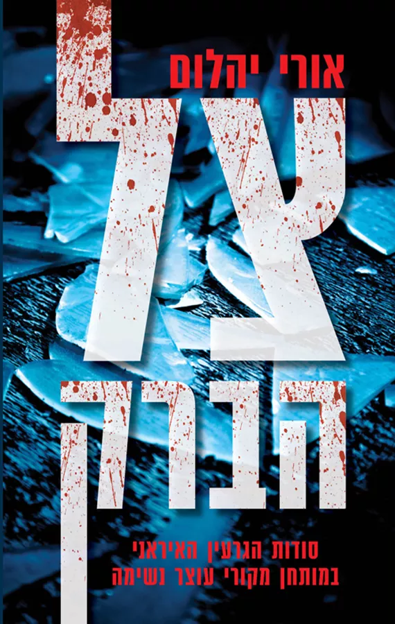 צל הברק - יד שניה