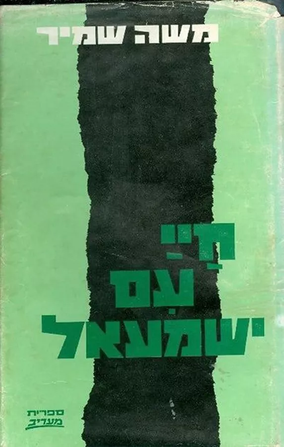 חיי עם ישמעאל - יד שניה