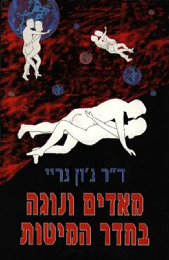 מאדים ונוגה בחדר המיטות - גון גריי - יד שניה