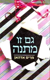 גם זו מתנה - יד שניה דני ספרים