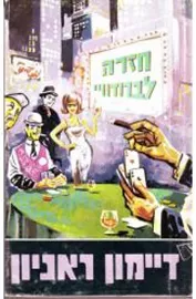 חזרה לברודוויי - יד שניה דני ספרים