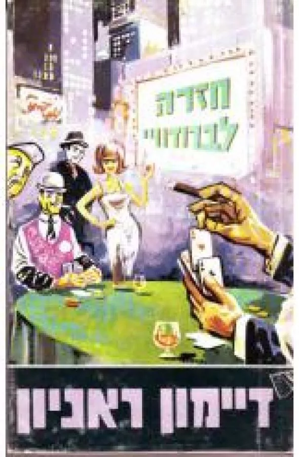 חזרה לברודוויי - יד שניה