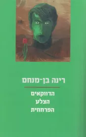 הדווקאים הצלע הפרחחית- יד שניה דני ספרים