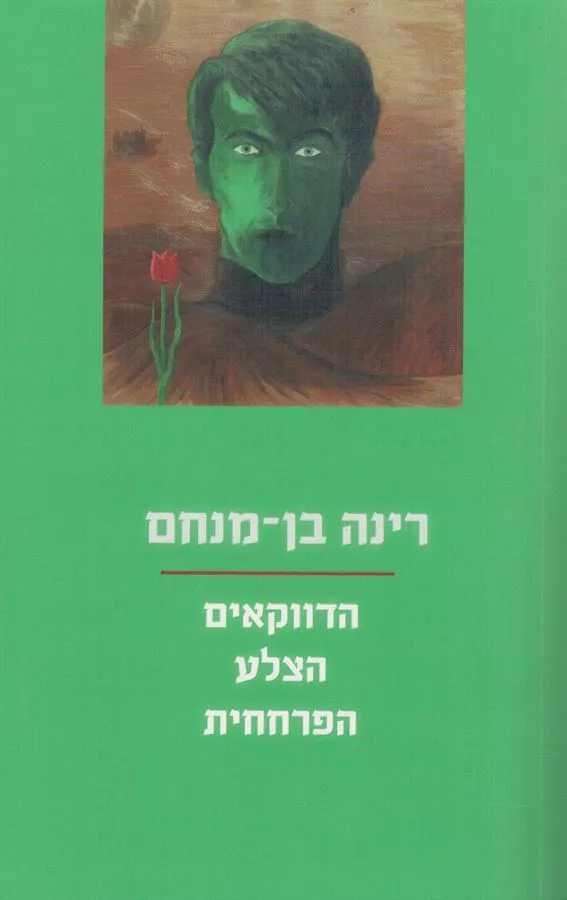 הדווקאים הצלע הפרחחית- יד שניה