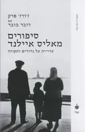 סיפורים מאליס איילנד - יד שניה דני ספרים