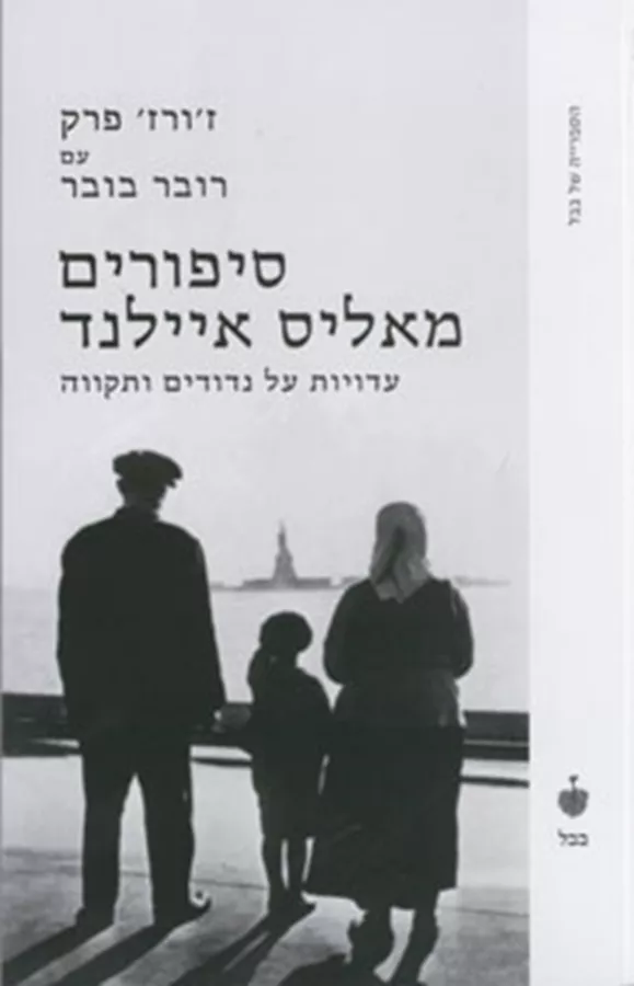 סיפורים מאליס איילנד - יד שניה