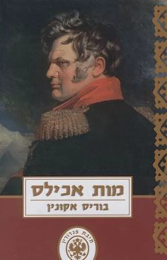 מות אכילס - יד שניה