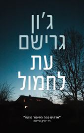 עת לחמול - יד שניה דני ספרים