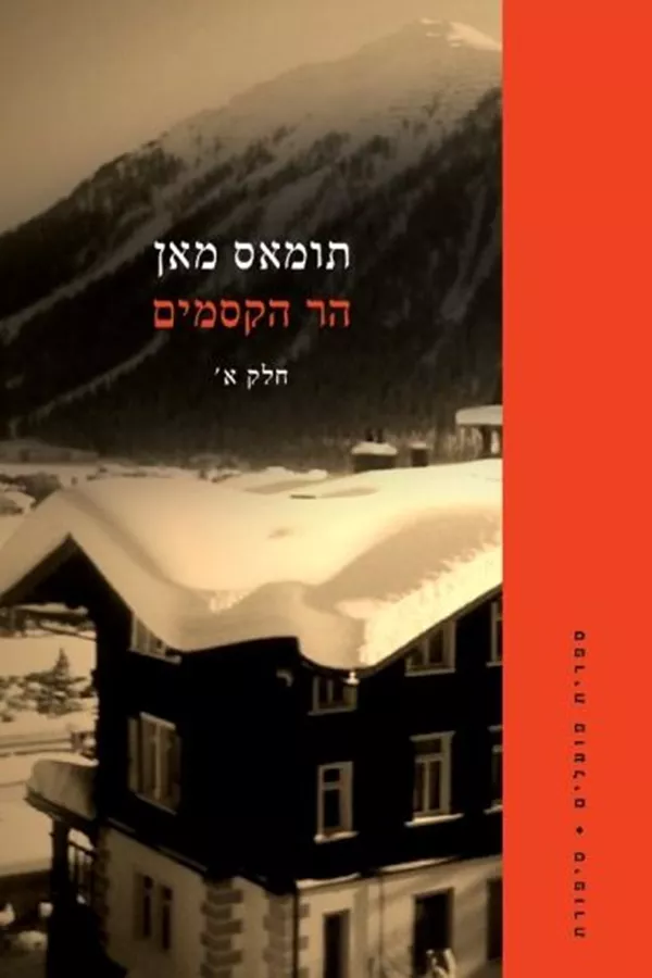 הר הקסמים סט - יד שניה
