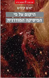 היקום על פי הפיסיקה המודרנית - יד שניה דני ספרים