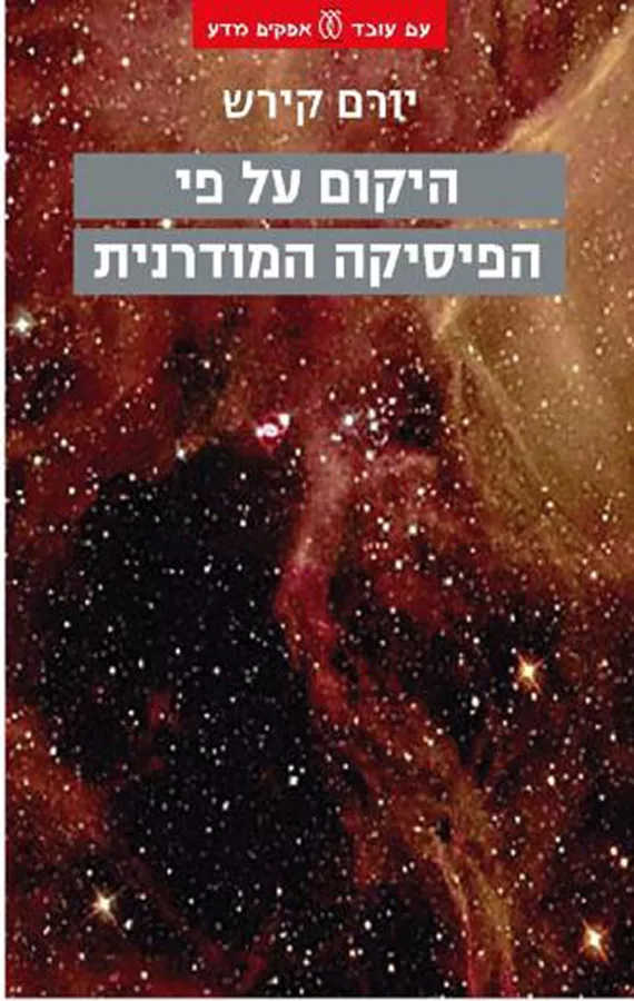 היקום על פי הפיסיקה המודרנית - יד שניה
