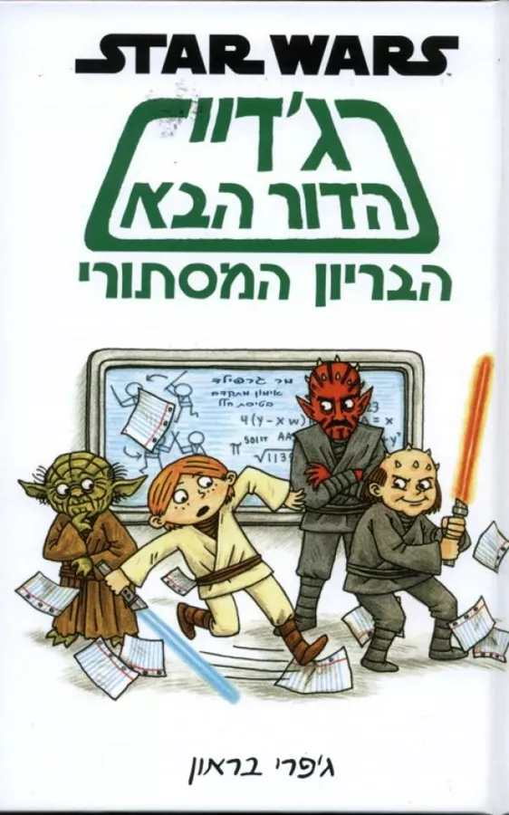 ג'דיי הדור הבא - הבריון המיסתורי - יד שניה