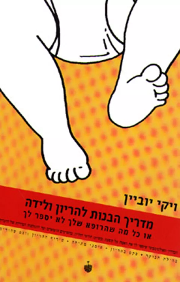 מדריך הבנות להריון ולידה - ויקי יוביין - יד שניה