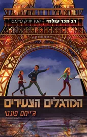המרגלים הצעירים - גיימס פונטי דני ספרים