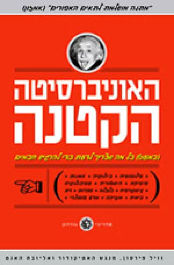 האוניברסיטה הקטנה - יד שניה