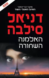 האלמנה השחורה - יד שניה דני ספרים