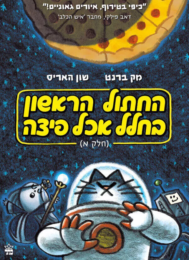 החתול הראשון בחלל שאכל פיצה - חלק א