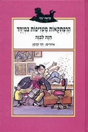 הרפתקאות מטריפות במיוחד - יד שניה דני ספרים