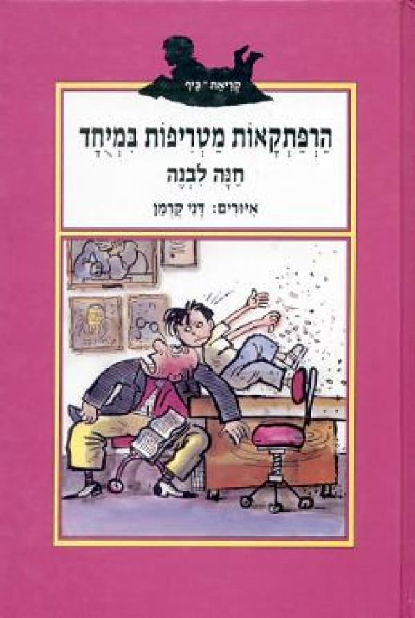 הרפתקאות מטריפות במיוחד - יד שניה