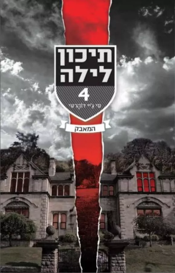 תיכון לילה 4 - המאבק - יד שניה