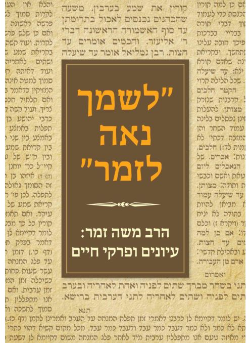 לשמך נאה לזמר - משה זמר