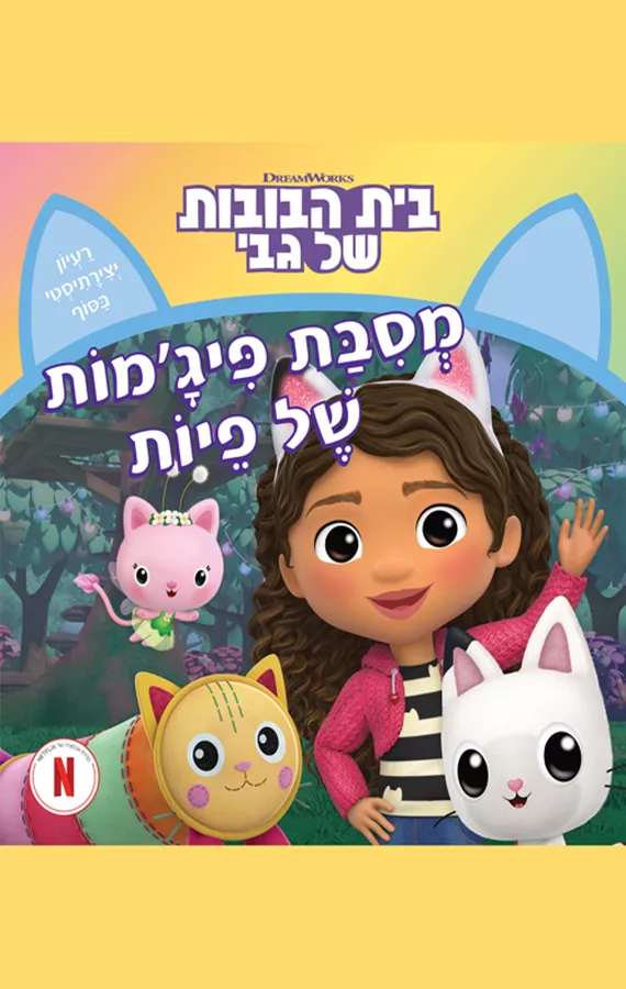 שימי והשמשונים - גבריאל אונס