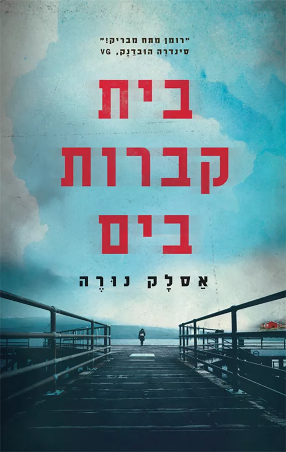 בית קברות בים