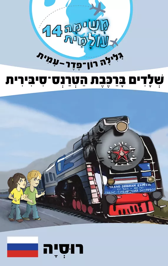 שלדים ברכבת הטרנס סיבירית - רוסיה - משימה עולמית 14 - יד שניה