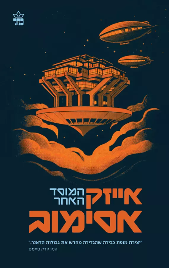 המוסד 3 - המוסד האחר