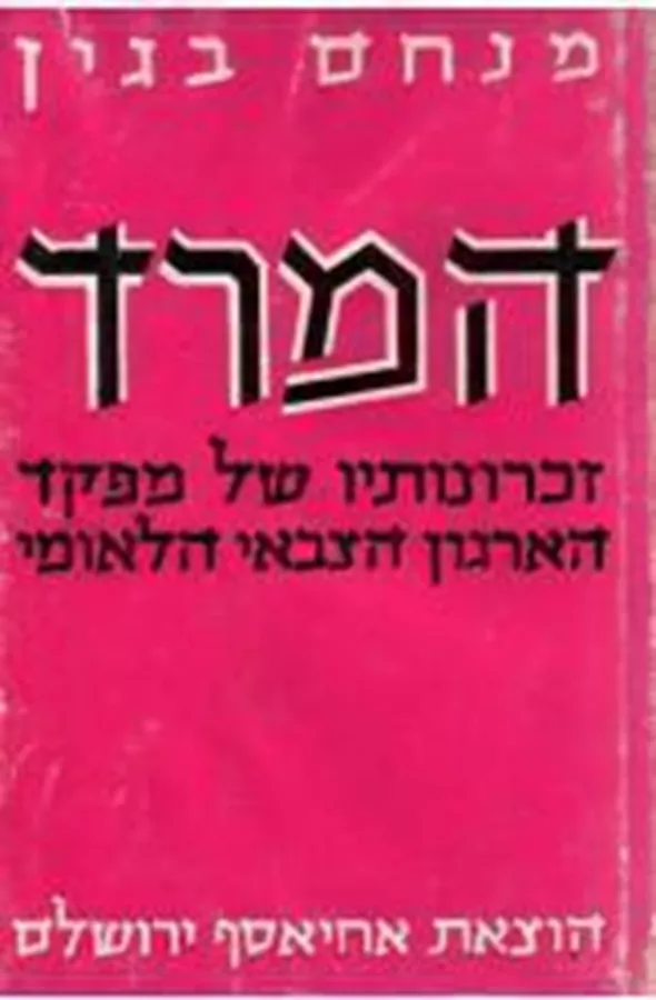 המרד - יד שניה