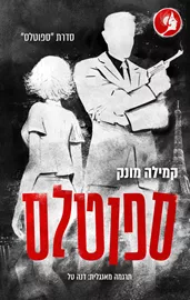 ספוטלס 1 - יד שניה דני ספרים