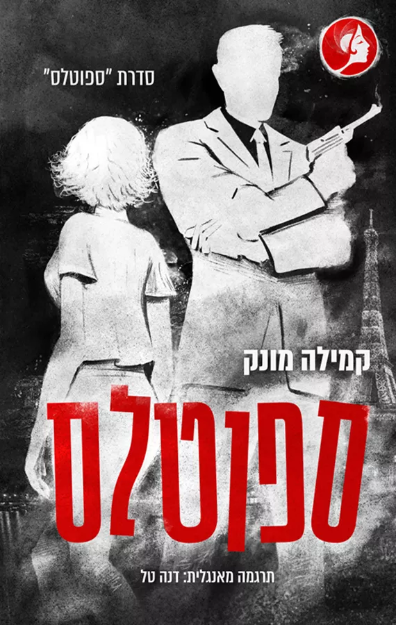 ספוטלס 1 - יד שניה