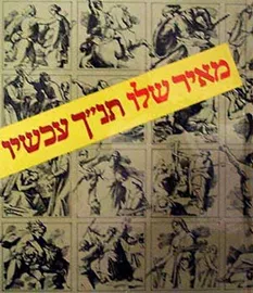 תנ''ך עכשיו - יד שניה דני ספרים