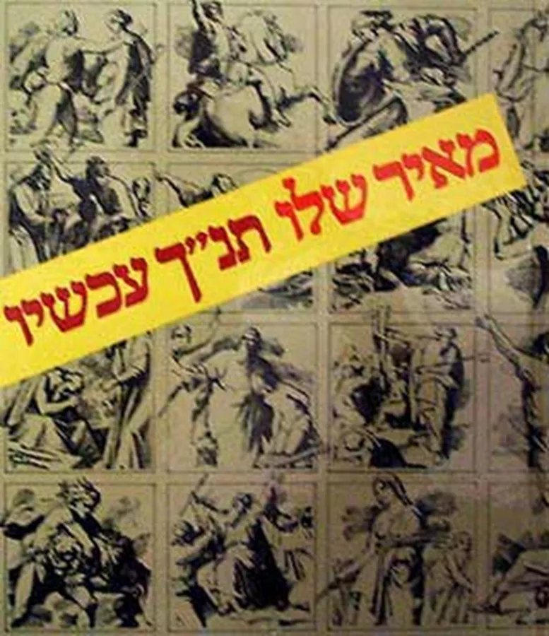 תנ''ך עכשיו - יד שניה
