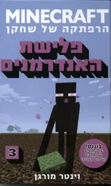 מיינקראפט 3 - פלישת האנדרמנים - יד שניה דני ספרים