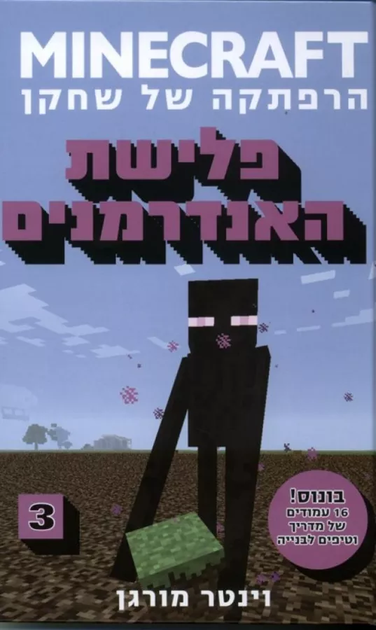 מיינקראפט 3 - פלישת האנדרמנים - יד שניה