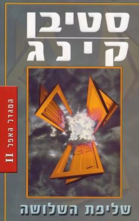 שליפת השלושה - יד שניה