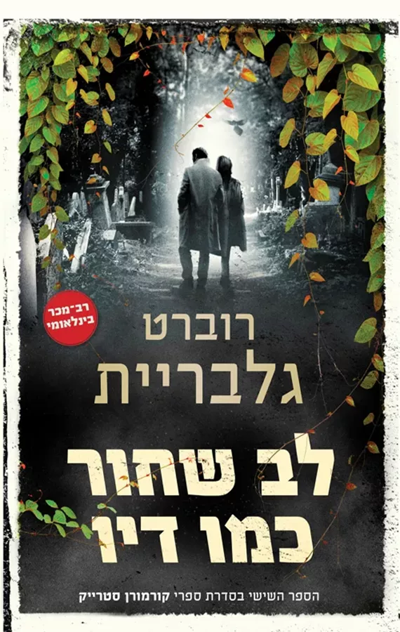 לב שחור כמו דיו