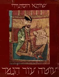 עוטה עור הנמר - שותא רוסתוילי - יד שניה דני ספרים